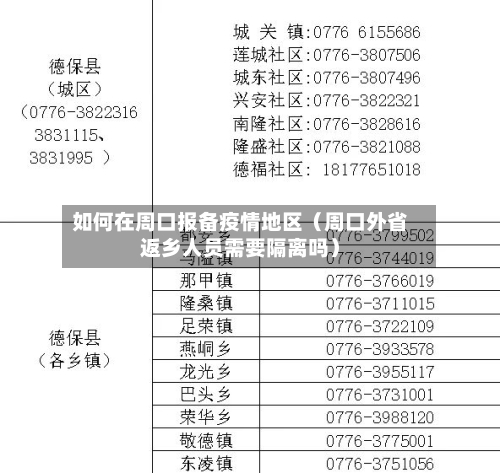 如何在周口报备疫情地区（周口外省返乡人员需要隔离吗）