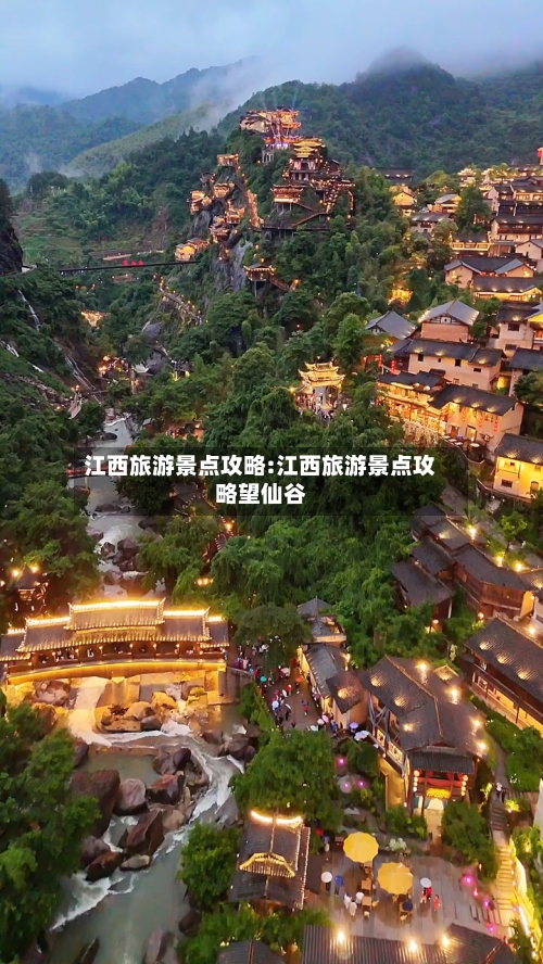江西旅游景点攻略:江西旅游景点攻略望仙谷