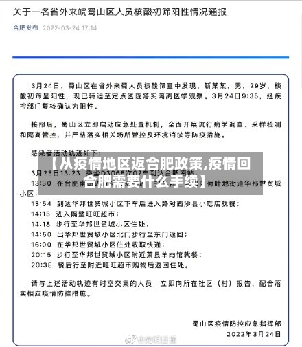 【从疫情地区返合肥政策,疫情回合肥需要什么手续】-第1张图片