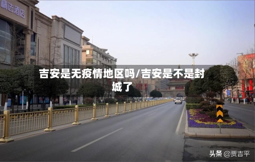 吉安是无疫情地区吗/吉安是不是封城了