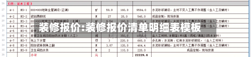 装修报价:装修报价清单明细表模板