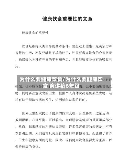 为什么要健康饮食/为什么要健康饮食 演讲稿6年级