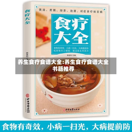 养生食疗食谱大全:养生食疗食谱大全书籍推荐
