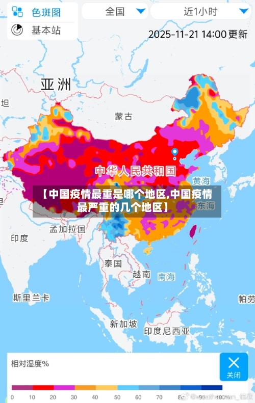 【中国疫情最重是哪个地区,中国疫情最严重的几个地区】