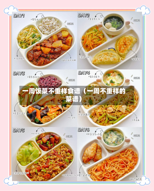 一周饭菜不重样食谱（一周不重样的菜谱）