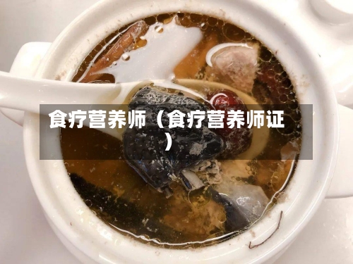 食疗营养师（食疗营养师证）
