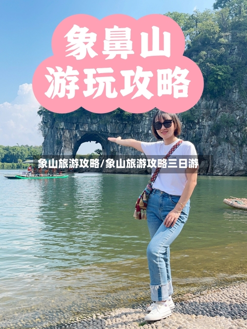 象山旅游攻略/象山旅游攻略三日游