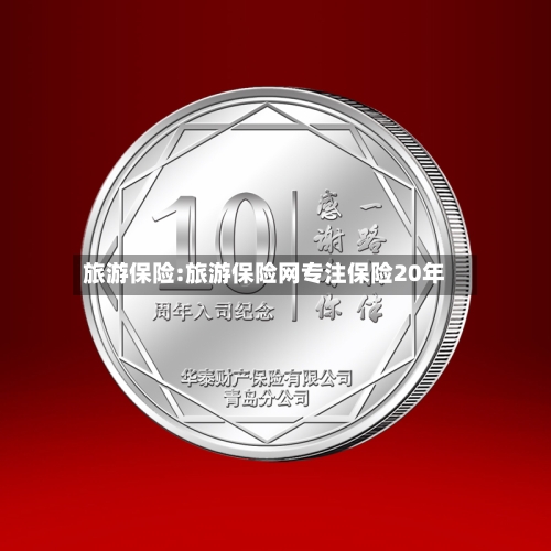 旅游保险:旅游保险网专注保险20年