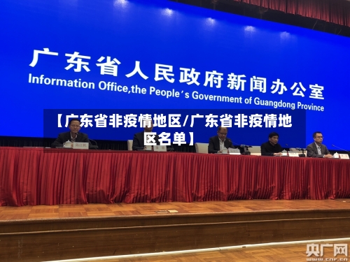 【广东省非疫情地区/广东省非疫情地区名单】