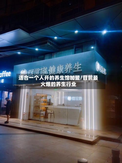 适合一个人开的养生馆加盟/目前最火爆的养生行业