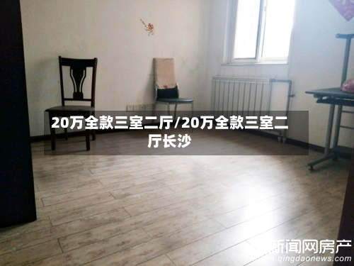20万全款三室二厅/20万全款三室二厅长沙-第1张图片