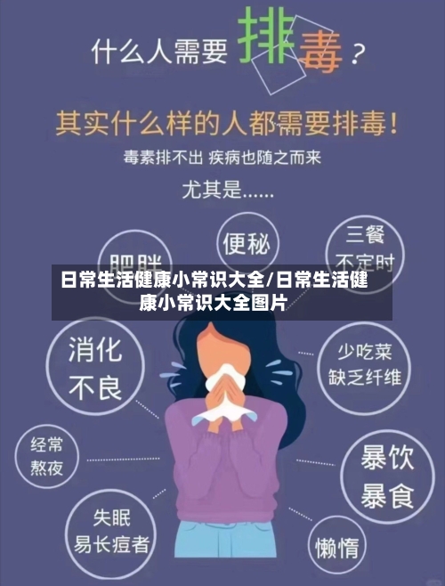 日常生活健康小常识大全/日常生活健康小常识大全图片