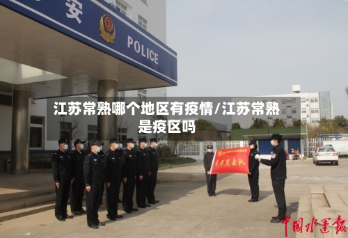 江苏常熟哪个地区有疫情/江苏常熟是疫区吗