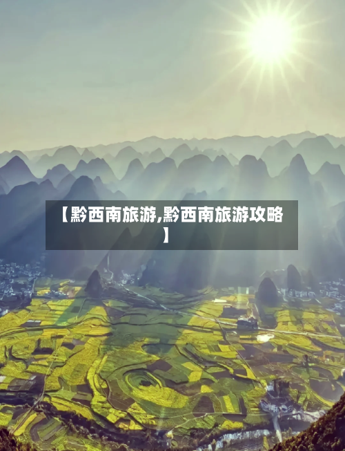 【黔西南旅游,黔西南旅游攻略】-第1张图片