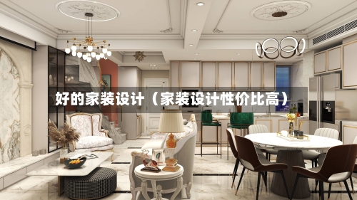 好的家装设计（家装设计性价比高）-第1张图片
