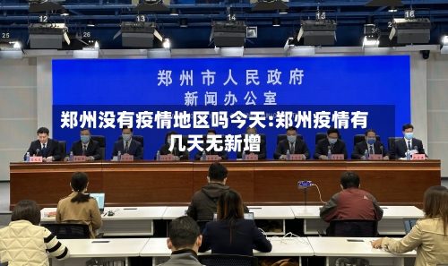 郑州没有疫情地区吗今天:郑州疫情有几天无新增-第1张图片