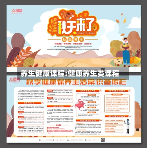 养生健康课程:健康养生类课程