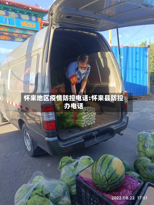 怀来地区疫情防控电话:怀来县防控办电话