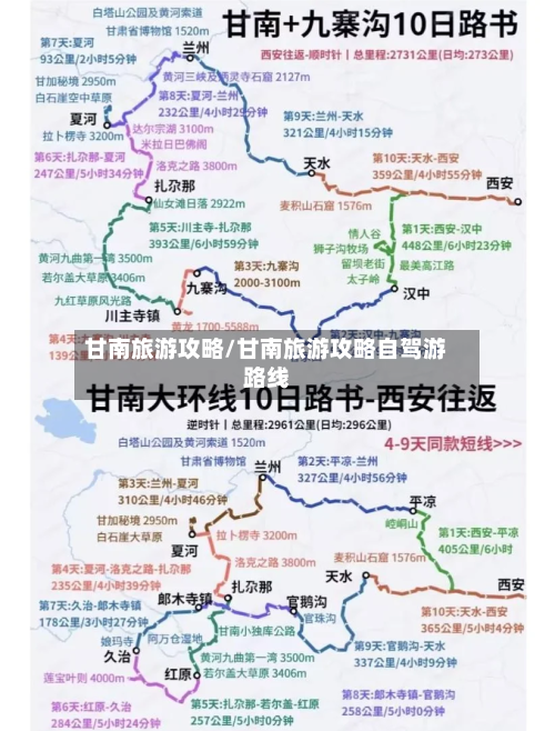甘南旅游攻略/甘南旅游攻略自驾游路线