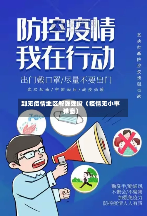 到无疫情地区解除弹窗（疫情无小事弹窗）