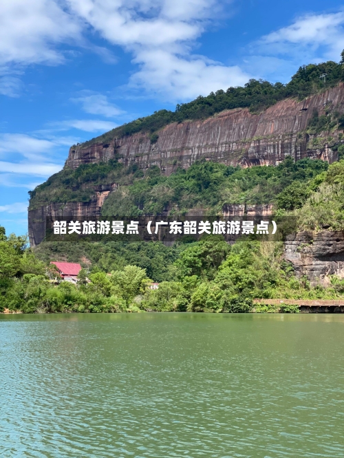 韶关旅游景点（广东韶关旅游景点）