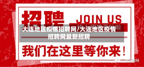 大连地区疫情招聘网/大连地区疫情招聘网最新招聘