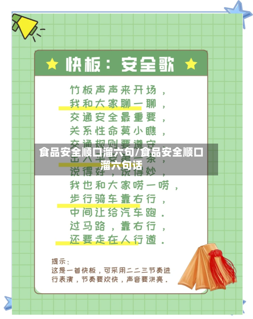 食品安全顺口溜六句/食品安全顺口溜六句话
