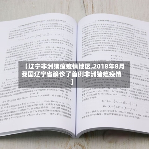 【辽宁非洲猪瘟疫情地区,2018年8月我国辽宁省确诊了首例非洲猪瘟疫情】