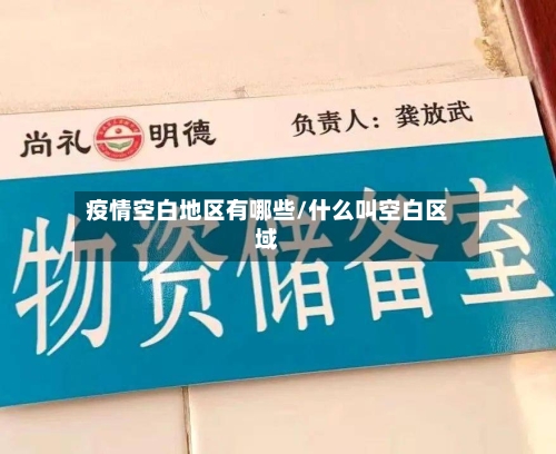 疫情空白地区有哪些/什么叫空白区域-第1张图片