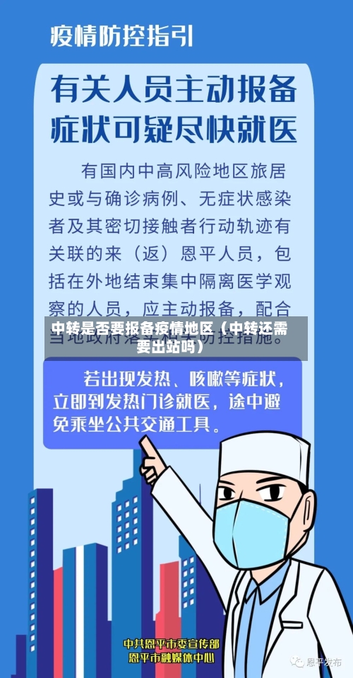 中转是否要报备疫情地区（中转还需要出站吗）