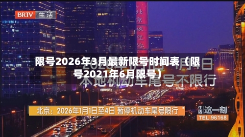 限号2026年3月最新限号时间表（限号2021年6月限号）-第1张图片