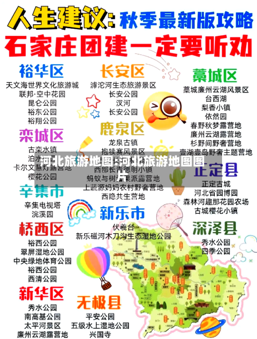 河北旅游地图:河北旅游地图图片