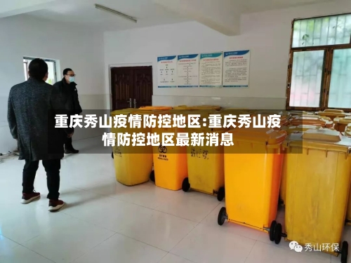 重庆秀山疫情防控地区:重庆秀山疫情防控地区最新消息