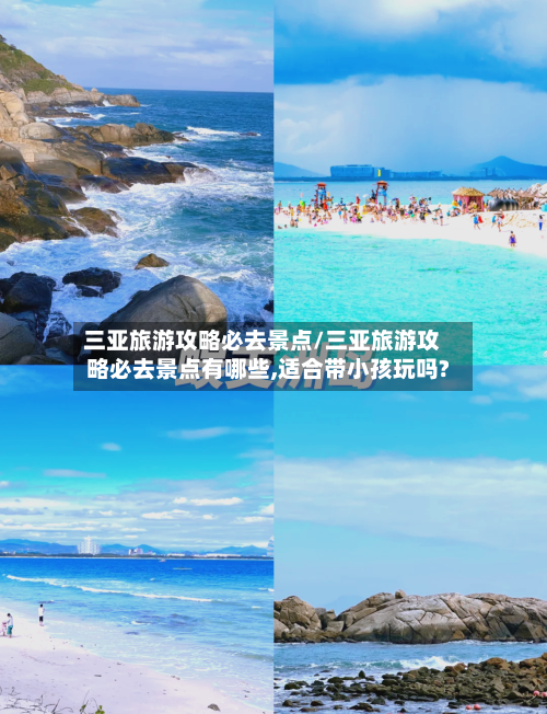 三亚旅游攻略必去景点/三亚旅游攻略必去景点有哪些,适合带小孩玩吗?
