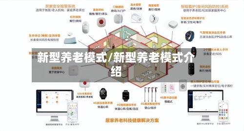 新型养老模式/新型养老模式介绍