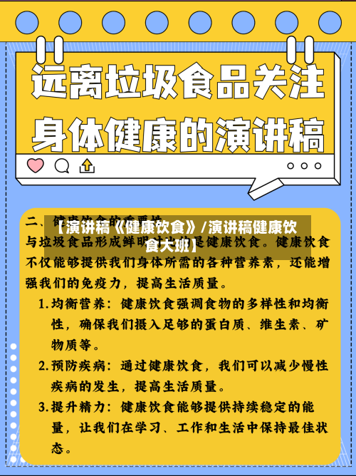 【演讲稿《健康饮食》/演讲稿健康饮食大班】