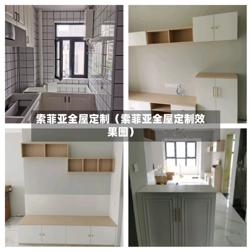 索菲亚全屋定制（索菲亚全屋定制效果图）