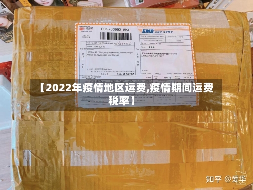 【2022年疫情地区运费,疫情期间运费税率】