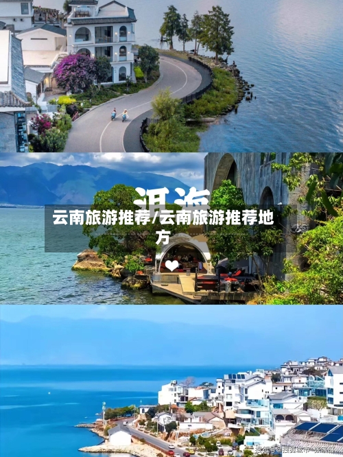 云南旅游推荐/云南旅游推荐地方