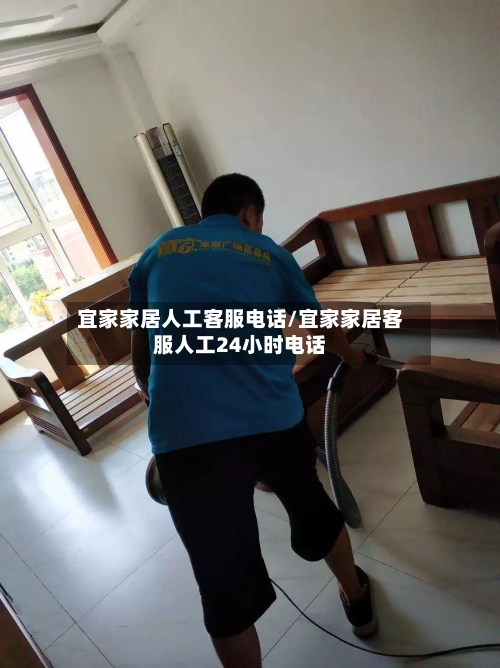 宜家家居人工客服电话/宜家家居客服人工24小时电话