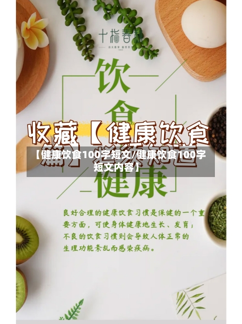 【健康饮食100字短文/健康饮食100字短文内容】