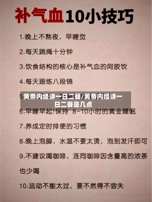 黄帝内经讲一日二餐/黄帝内经讲一日二餐是几点