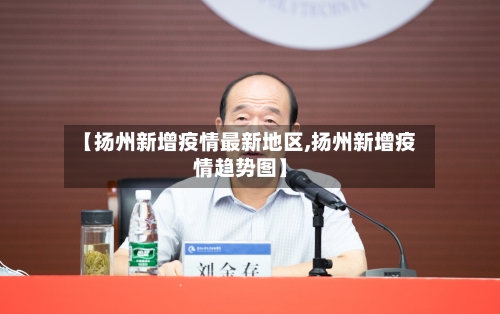 【扬州新增疫情最新地区,扬州新增疫情趋势图】-第1张图片