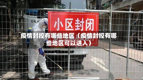 疫情封控有哪些地区（疫情封控有哪些地区可以进入）