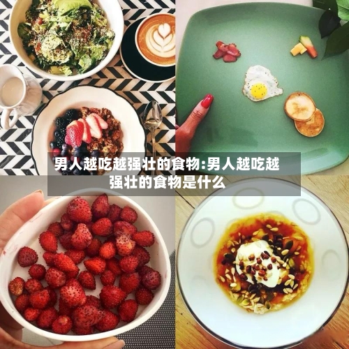 男人越吃越强壮的食物:男人越吃越强壮的食物是什么