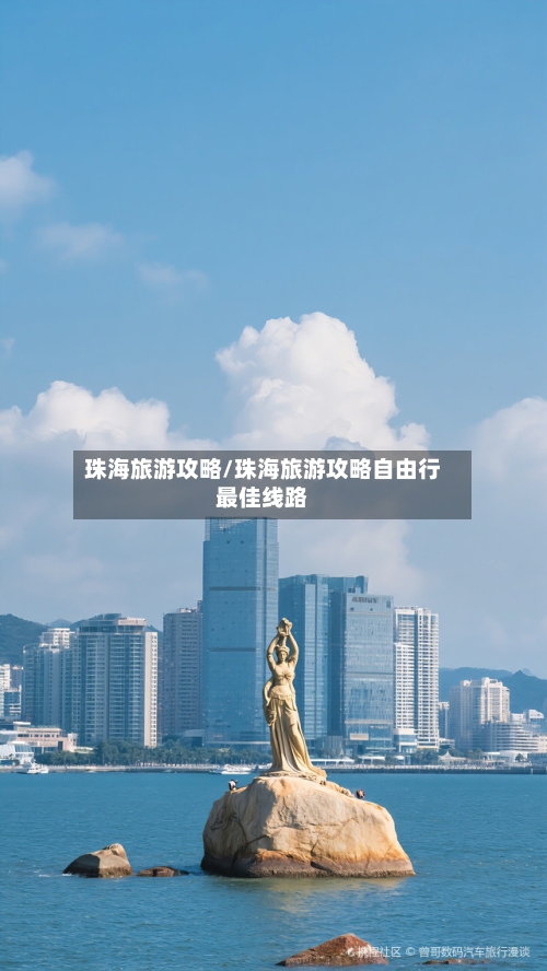 珠海旅游攻略/珠海旅游攻略自由行最佳线路