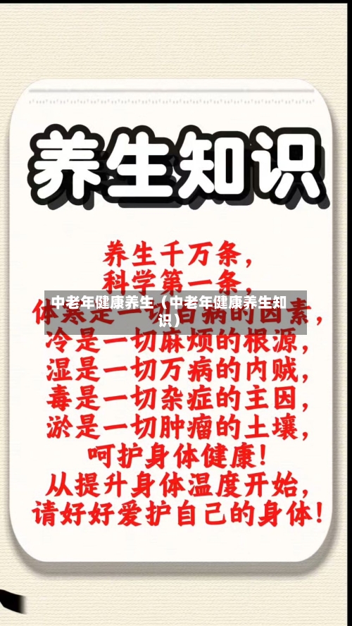 中老年健康养生（中老年健康养生知识）