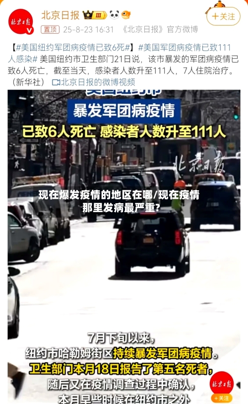 现在爆发疫情的地区在哪/现在疫情那里发病最严重?