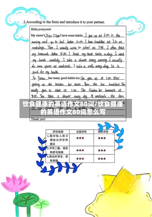 饮食健康的英语作文80词/饮食健康的英语作文80词怎么写