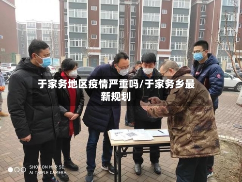 于家务地区疫情严重吗/于家务乡最新规划